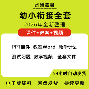 幼升小衔接英语数学语文课程幼小衔接拼音识字课件PPT教案资料