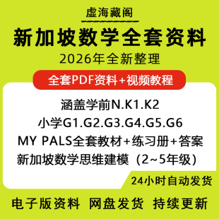 新加坡数学小学全套电子版PDF教材CPA教学法儿童思维训练学习课程