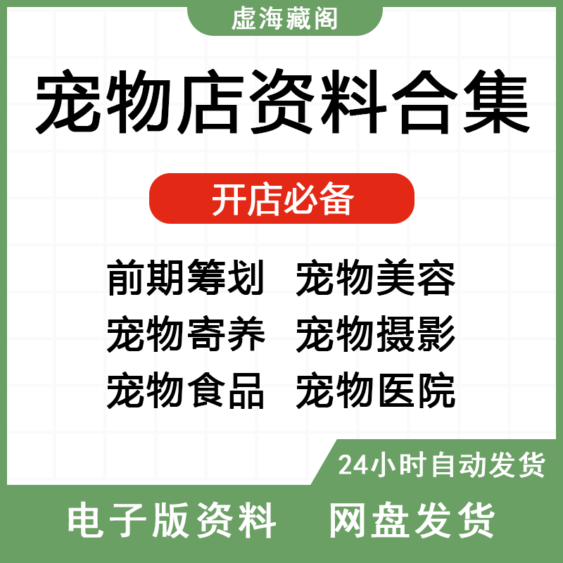 宠物店经营管理资料创业开店美容摄影营销策划教程大全