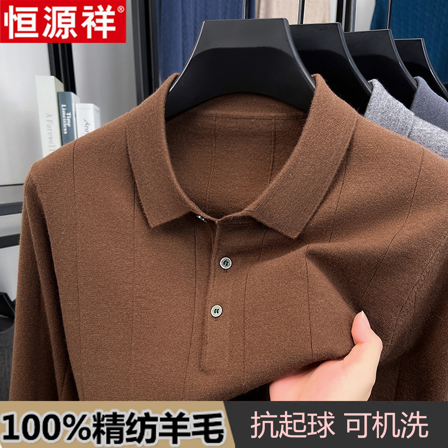 恒源祥100%精纺羊毛衫男翻领毛衣