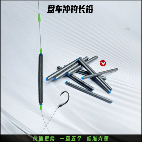 盘车溪流冲钓专用长铅坠