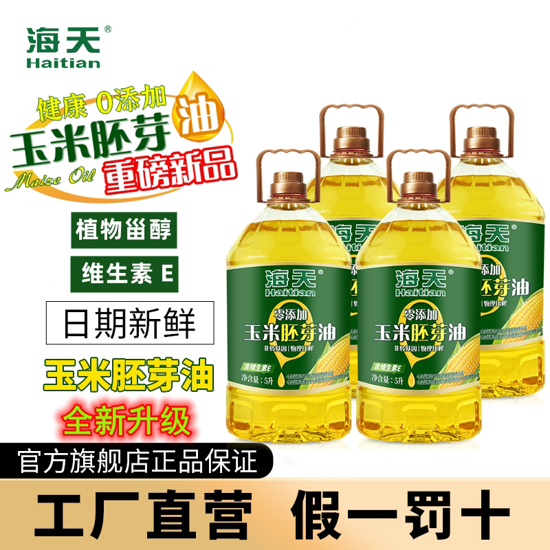 江西宜春海天牌玉米胚芽油非转基玉米油
