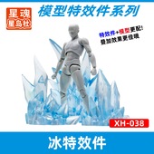 特效件 星魂 冰特效配件 IMPACT 冰焰 圣斗士手办模型 魂EFFECT
