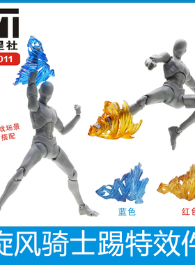 星魂EFFECT SHF  人偶 手办模型特效件 旋风骑士踢 爆裂气场 特效