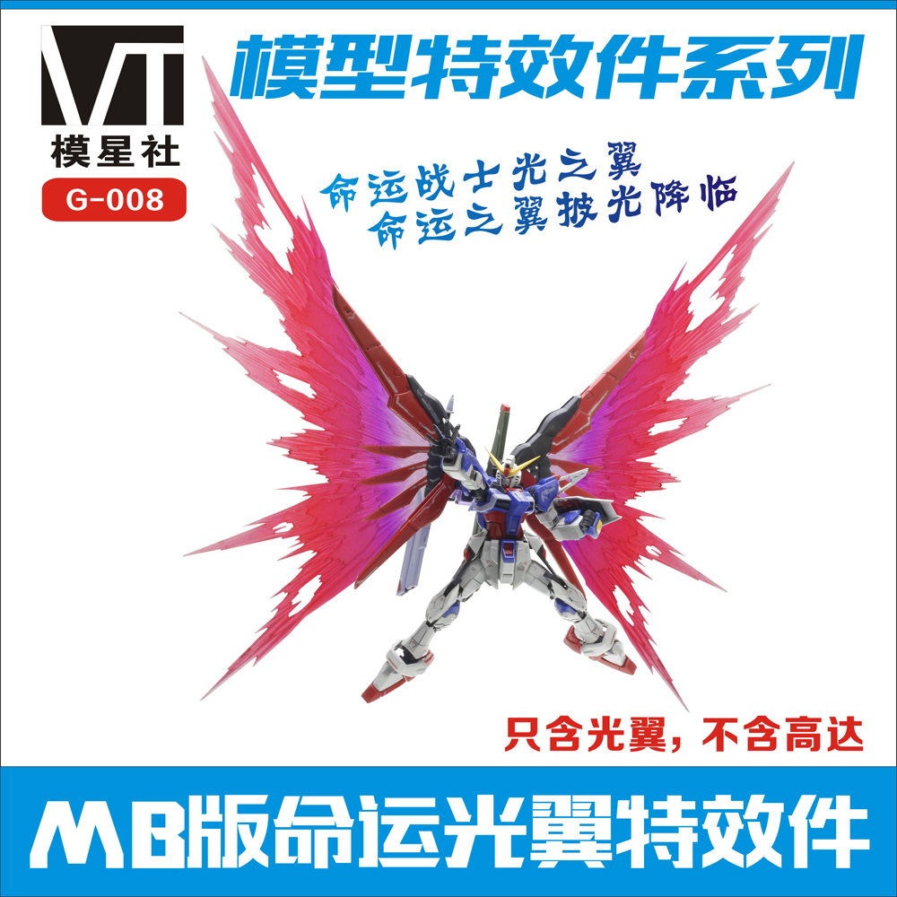 高达模型特效件系列 MB版1/144 RG MG命运强袭自由 光翼支架羽毛