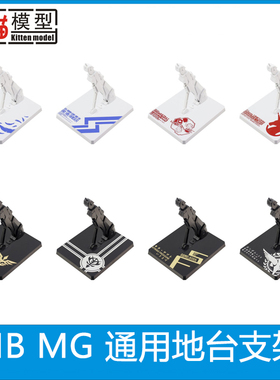 MC MB 合金 robot魂 HG RG MG 拼装 高达模型 通用地台万能 支架