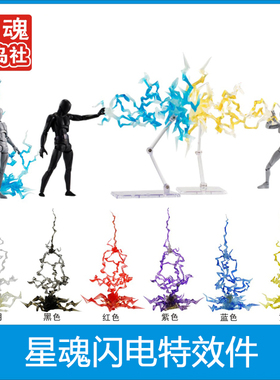 星魂星岛社 手办模型 魂EFFECT IMPACT 闪电 雷电特效件 魂支架
