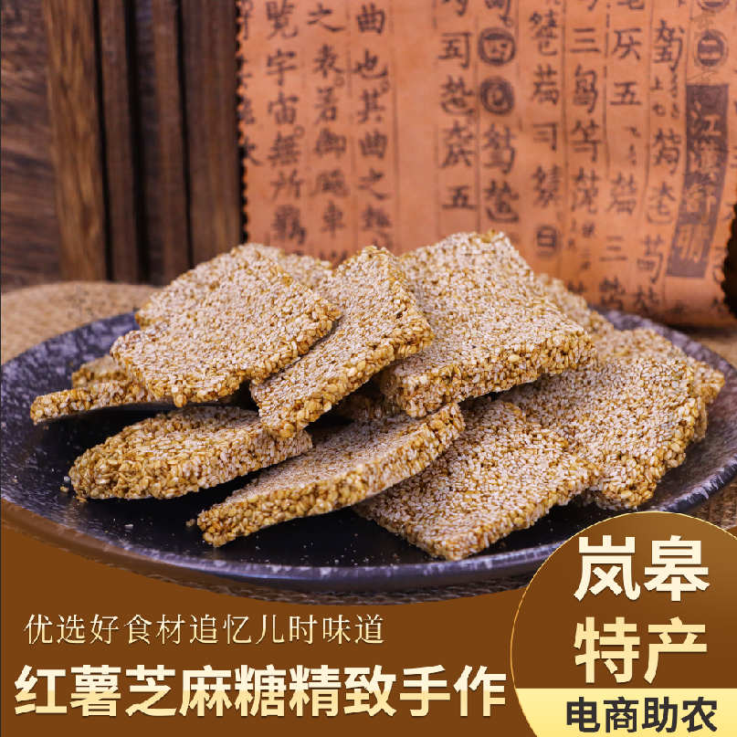 陕西岚皋特产红薯芝麻糖手工制作花生味核桃味休闲零食小吃