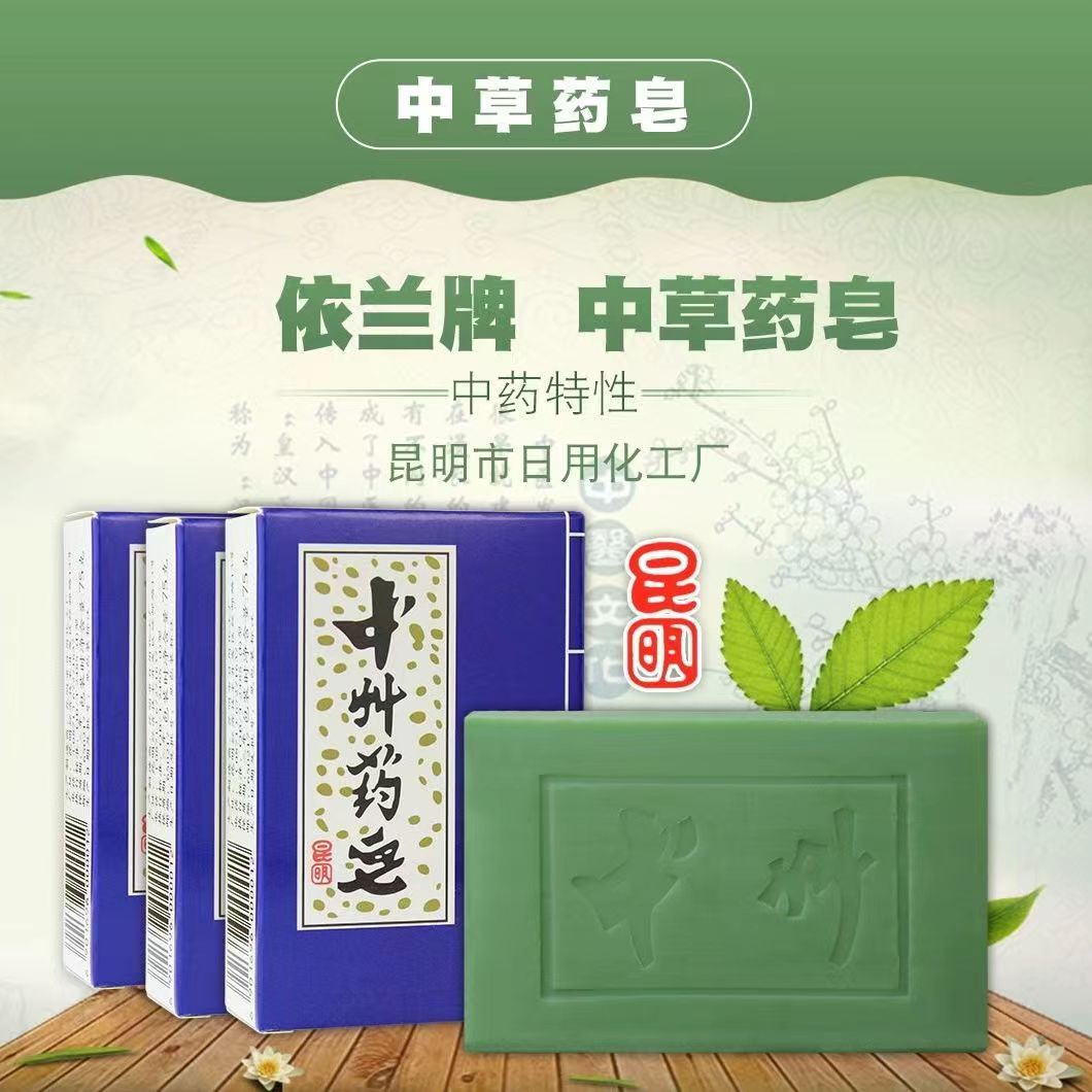 老国货云南昆明中州中草药皂青蒿素洁面沐浴去鸡皮疙瘩男女护理皂