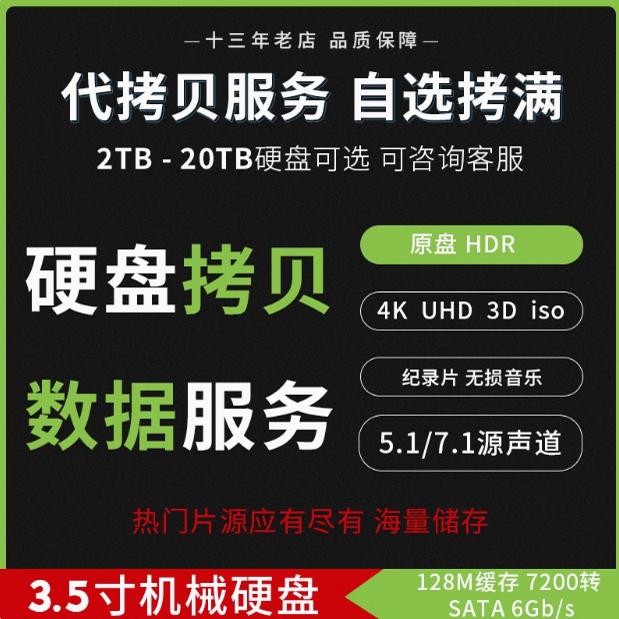 代拷贝硬盘4K超清蓝光电影片源演唱会美剧3d资源复制拷盘定制内容