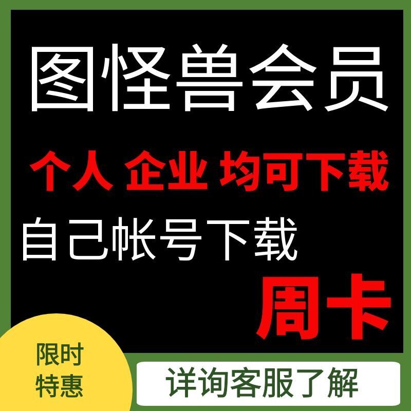 图怪兽企业会员VIP企业版在线生活娱乐线上会员
