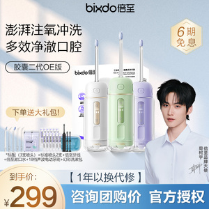 【咨询优惠】倍至胶囊冲牙器