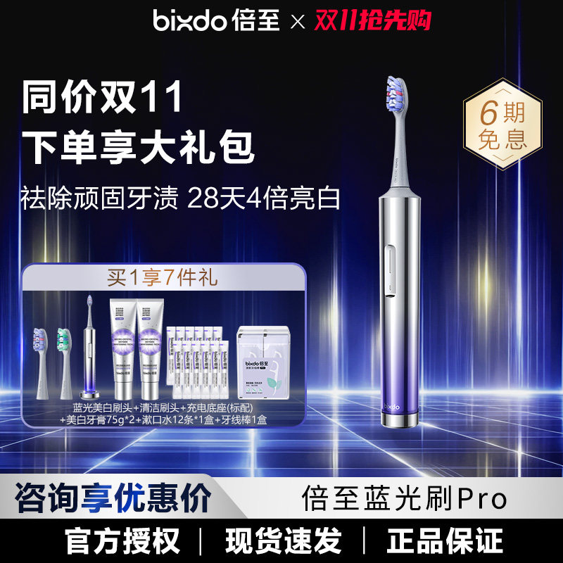 【咨询领优惠】倍至蓝光刷pro