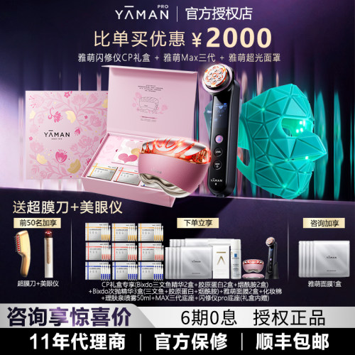 【咨询优惠】雅萌容仪面罩Max三代/闪修仪pro/超光面罩 组合搭配