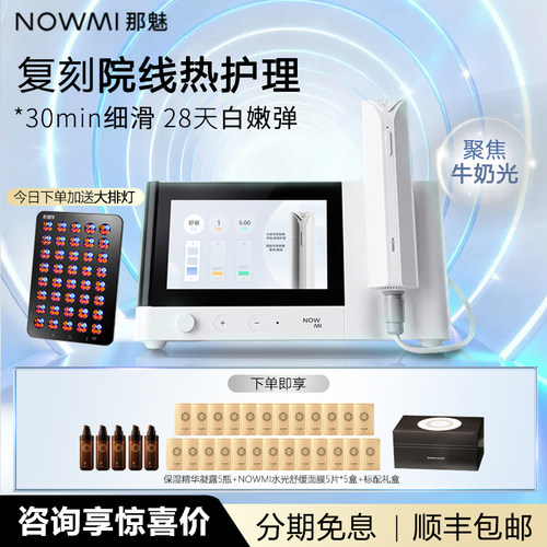 【咨询优惠】NOWMI那魅光马吉