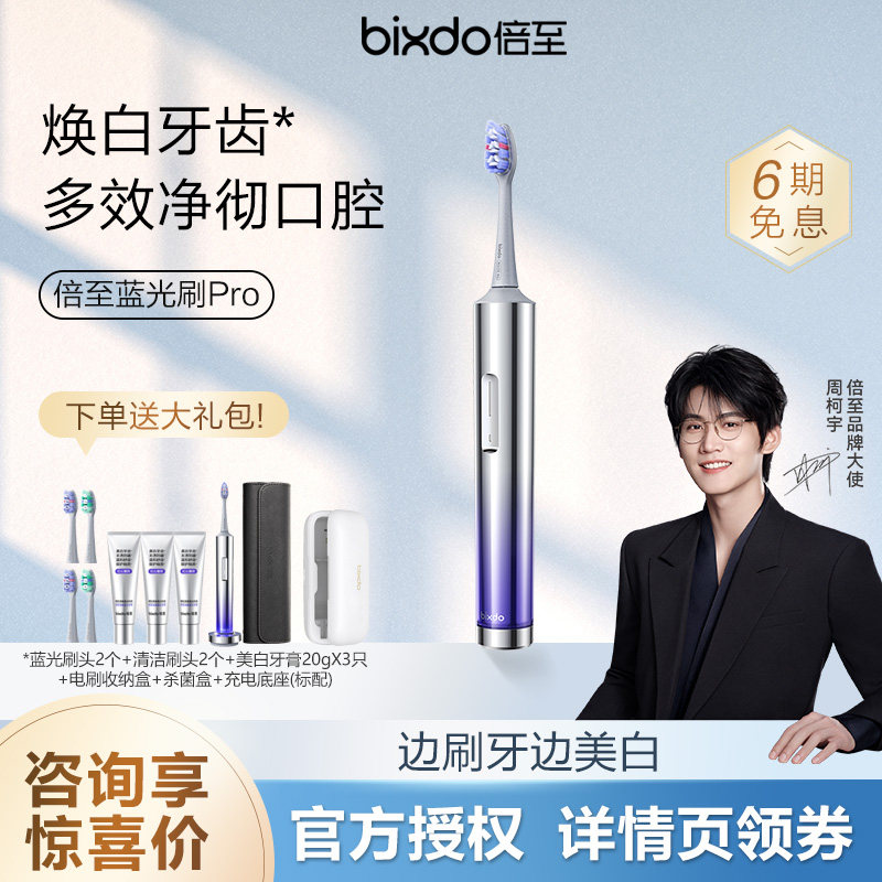 【咨询领优惠】倍至蓝光刷pro