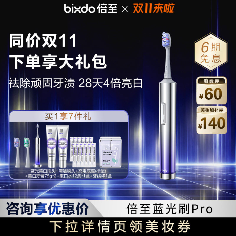 【咨询领优惠】倍至蓝光刷pro