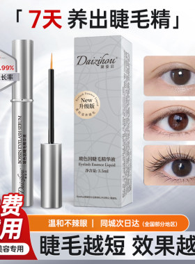 黛姿玻色因睫毛增长液