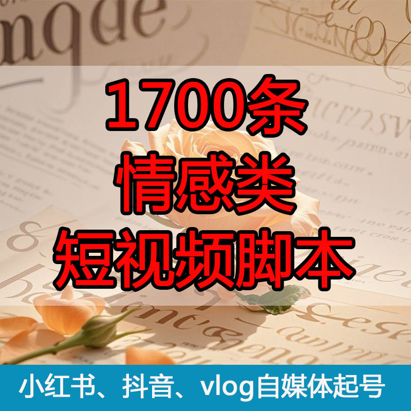 1700情感独白类伤感vlog视频文案抖音红书起号自媒体段子脚本素材