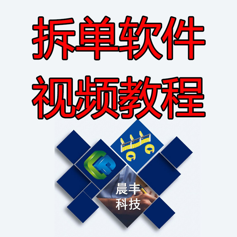 晨丰视频教程软件全屋定制设计晨丰板式家具拆单课程