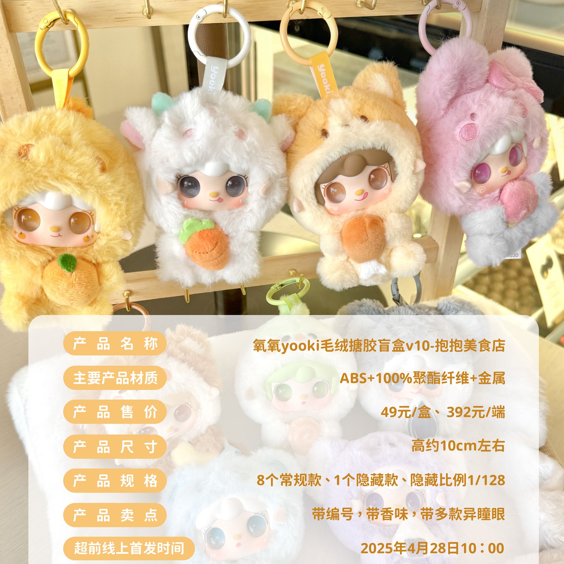yooki氧氧V10抱抱美食店毛绒盲盒