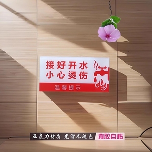 亚克力接好开水小心烫伤标识牌茶水间水房设备高温警示餐饮提示贴