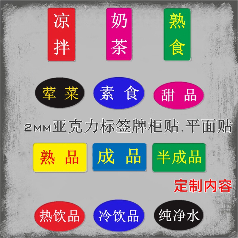 亚克力餐饮店食品饮料标签牌菜素食甜品奶茶凉拌熟食成品名称柜贴