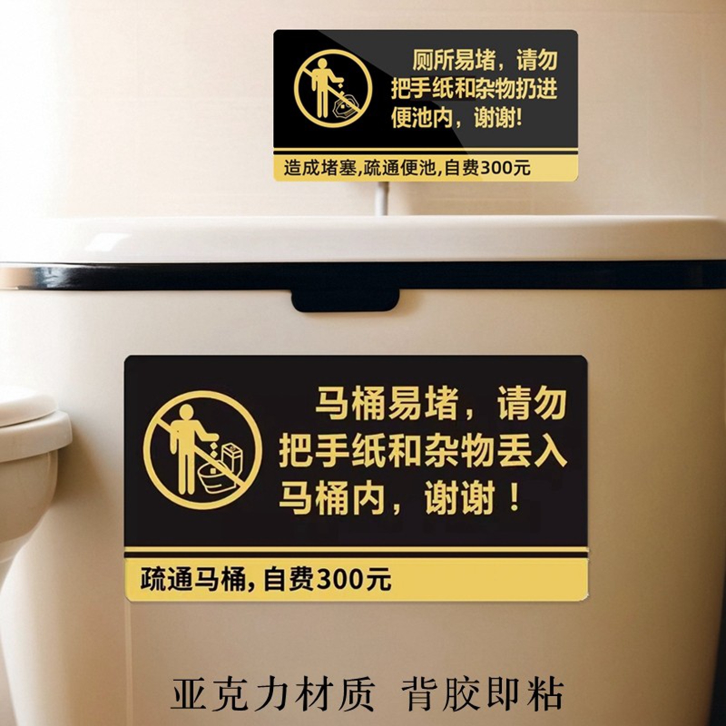 卫生间厕所便池马桶易堵提示牌