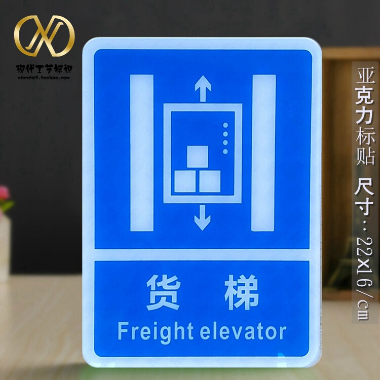 亚克力蓝色客货梯分类标志牌消防安全载货电梯升降机指示门牌粘贴