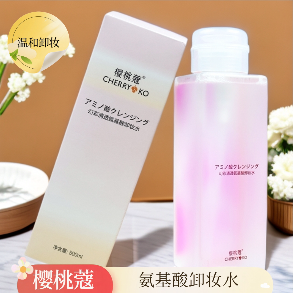 樱桃蔻氨基酸脸眼唇三合一卸妆水