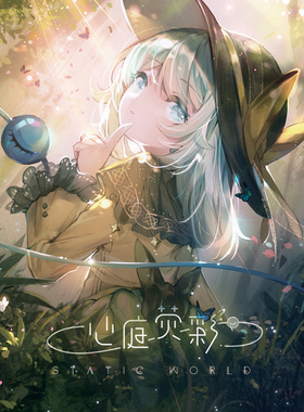 【人气作】Static World - 心庭荧彩