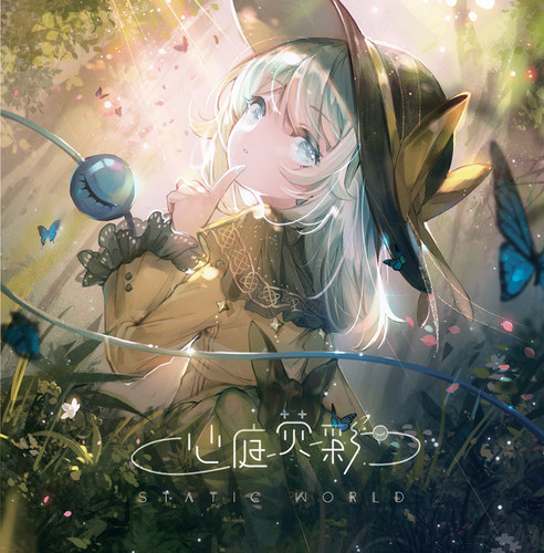 【人气作】Static World - 心庭荧彩