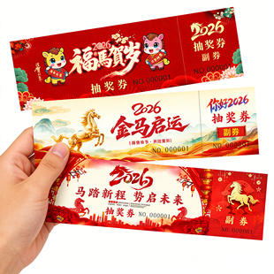 马年抽奖券2026年新年公司年会活动会议通用抽奖券入场券门票定制
