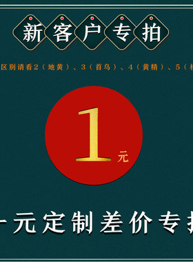 一.各产品的区别（地黄、何首乌、黄精、杜仲）请看2、3、4、5图
