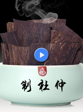 精去粗皮盐炒杜仲江沙烫杜仲  熟杜仲125克 包邮盐杜仲片