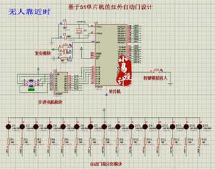 基于51单片机的红外自动门设计/仿真/C源码/PCB/实物/支持定制