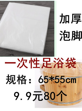 一次性足浴袋泡脚袋 加厚塑料袋足疗洗脚盆木桶袋子泡脚桶膜80个
