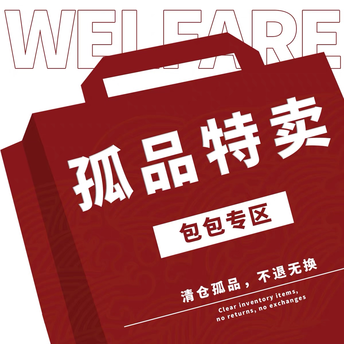 清仓玩物文创帆布包孤品捡漏特价超值划算托特包秒杀福利活动女包