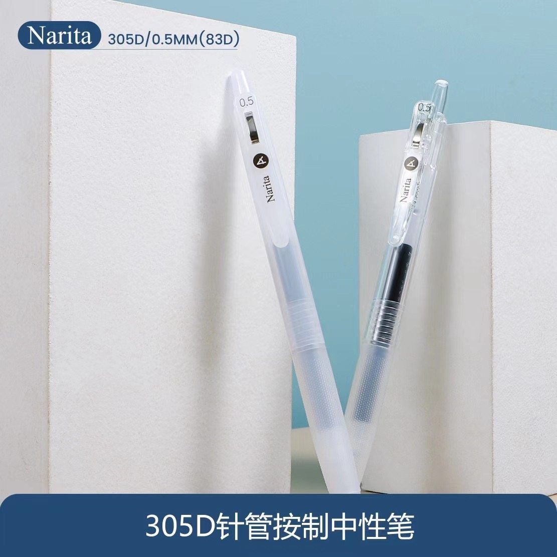 学生用中性笔Narita按动