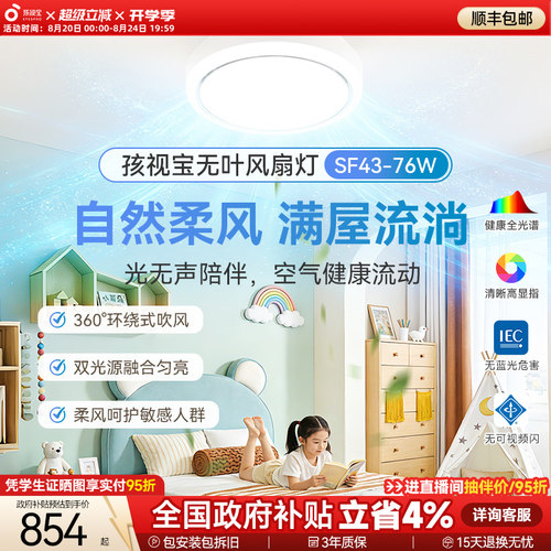 孩视宝全光谱卧室餐厅无叶风扇灯