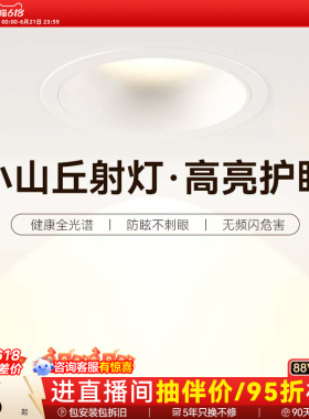孩视宝小山丘护眼射灯led嵌入式75mm深杯超薄防眩客厅家用筒灯