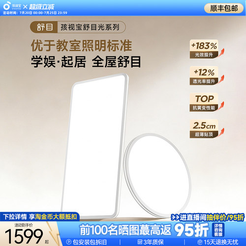 【护眼顶配】孩视宝护眼吸顶灯