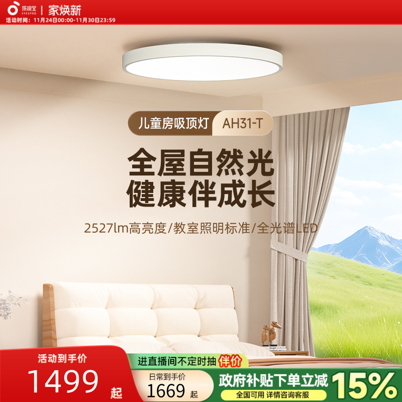 孩视宝护眼全光谱儿童房吸顶灯