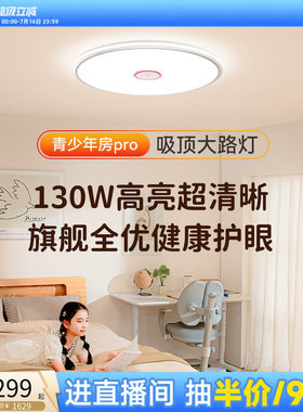 孩视宝儿童房全光谱护眼吸顶灯