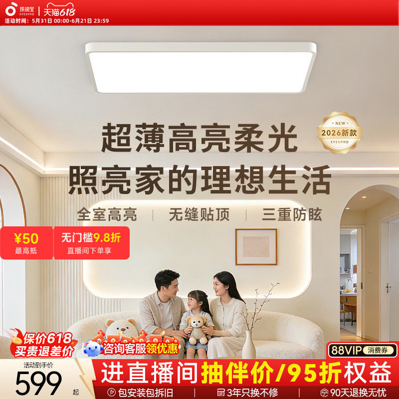 孩视宝明亮光护眼吸顶灯超薄卧室书房灯具2026新款全光谱客厅主灯