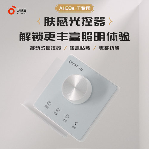 孩视宝AH33e-T光控器肤感光控制