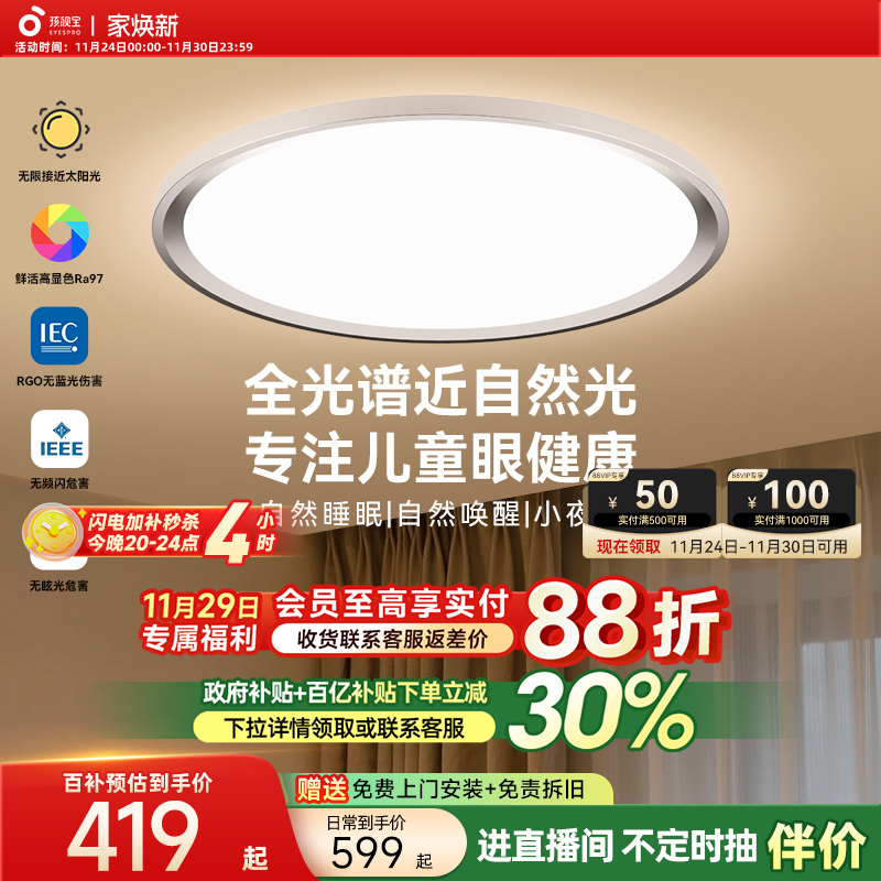 【全国补贴】孩视宝护眼吸顶灯