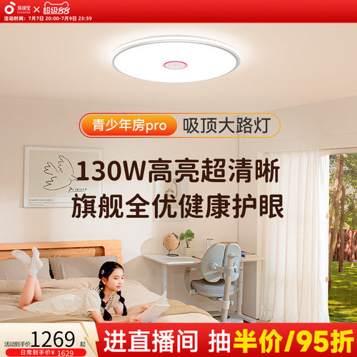 孩视宝儿童房全光谱护眼吸顶灯