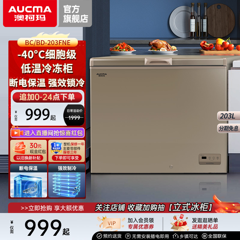 AUCMA零下40℃速冻减霜80%冰柜