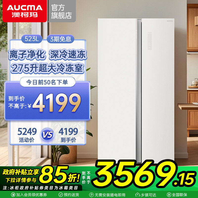 澳柯玛BCD-523WPGDDX对开门超大冷冻家用电冰箱官方旗舰店